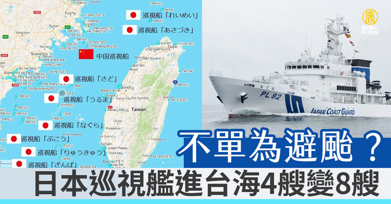 不單為避颱 日本巡視艦進台海4艘變8艘 新唐人亞太電視台