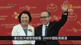 RUN了！潘石屹夫婦雙雙辭職 SOHO中國股價暴漲｜中國一分鐘