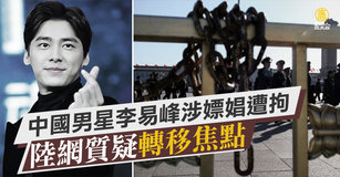 中國男星李易峰涉嫖娼遭拘 陸網質疑轉移焦點