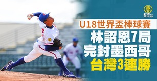 U18世界盃棒球賽台灣隊預賽第3戰與墨西哥隊交手，台灣隊先發投手林詔恩（圖）7局飆8K無失分展現壓制力，率隊以4比0完封墨西哥、拿下預賽3連勝。（圖／新聞合成圖）