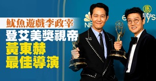 魷魚遊戲李政宰登艾美獎視帝 黃東赫最佳導演