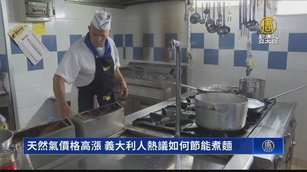 天然氣價格高漲 義大利人熱議如何節能煮麵
