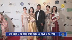 《演員夢》國際電影節亮相 主題曲大受好評