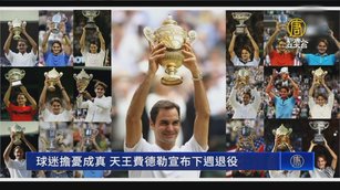 費德勒宣布退役 納達爾致敬不捨