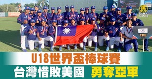 U18世界盃棒球賽台灣隊不敵美國隊、拿下亞軍，總教練周宗志認為投手群表現維持水準，得點圈有人時無法冷靜攻擊比較可惜，也稱讚台灣球員技術上不輸任何國家，「他們真的很棒」。（圖／新聞合成圖）
