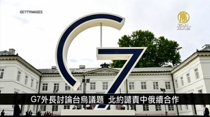 G7外長重申台海和平重要性 北約譴責中俄合作｜寰宇掃描