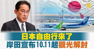 日本自由行來了 岸田宣布10.11起觀光解封