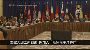 加拿大印太新戰略 將加入「藍色太平洋夥伴」｜寰宇掃描