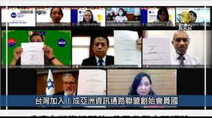 台灣加入！成亞洲資訊通路聯盟創始會員國｜台灣速速看