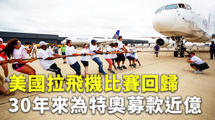 美國拉飛機比賽回歸 30年來為特奧募款近億