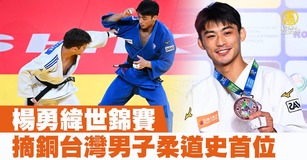 楊勇緯世錦賽摘銅台灣男子柔道史首位