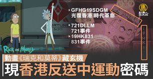 動畫《瑞克和莫蒂》藏玄機 現香港反送中運動密碼