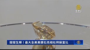 金光閃閃！303克拉黃鑽石亮相蘇富比