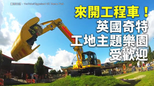 來開工程車！英國奇特工地主題樂園受歡迎