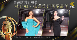 金鐘戲劇類頒獎 林心如、楊謹華紅毯爭最美