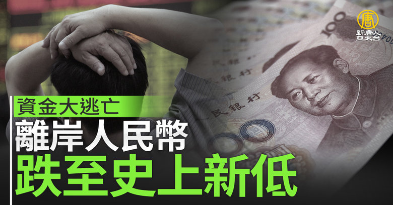 資金大逃亡離岸人民幣跌至史上新低- 新唐人亞太電視台