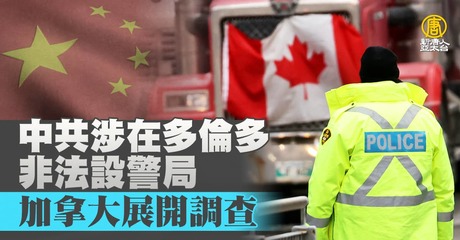 中共涉在多倫多非法設警局加拿大展開調查- 新唐人亞太電視台