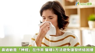 很多鼻過敏患者不只需要忍受反覆的鼻症狀困擾，對於頂著兩個熊貓眼也覺得礙眼，這是因為下眼瞼血管是經過鼻腔回流，卻因為鼻腔黏膜腫脹擠壓眼部血液導致回流不順，長期累積在下眼眶部位，產生色素沉澱進而變成黑眼圈。（圖／NOW健康製作；圖片來源／ingimage）