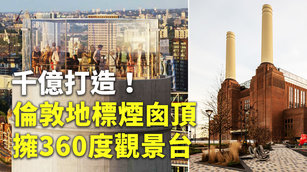 千億打造！倫敦地標煙囪頂擁360度觀景台