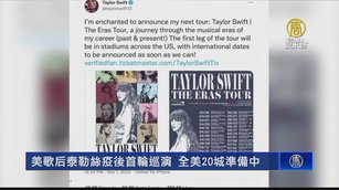 美歌后泰勒絲疫後首輪巡演 全美20城準備中