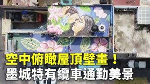 空中俯瞰屋頂壁畫！墨城特有纜車通勤美景