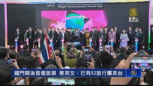 國門開後首個旅展 蔡英文：已有52旅行團來台