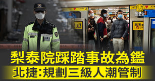 梨泰院踩踏事故為鑑 北捷：規劃三級人潮管制（圖/新聞合成圖）
