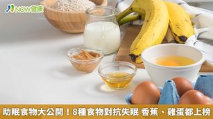 養成好的睡眠品質對人體免疫系統相當重要。失眠的困擾可以透過飲食來改善，例如牛奶、香蕉都是很好的選擇。（圖／NOW健康製作；圖片來源／ingimage）