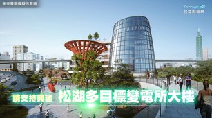 對於外界質疑台電針對松湖變電所未與居民溝通，台電強調20多年前就啟動松湖變電所相關規劃，期間更持續積極溝通，爭取民眾認同。示意圖。（圖／翻攝自YT@台電影音網）