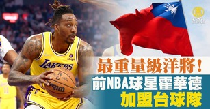 最重量級洋將！前NBA球星霍華德加盟台球隊