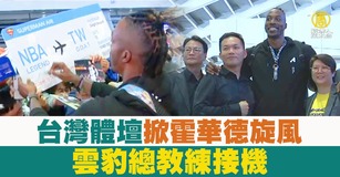台灣體壇掀霍華德旋風 雲豹總教練接機