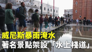 威尼斯暴雨淹水 著名景點架設「水上棧道」