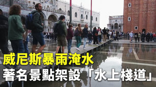 威尼斯暴雨淹水 著名景點架設「水上棧道」