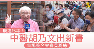 睽違15年！中醫胡乃文新書首場簽名會喜見粉絲