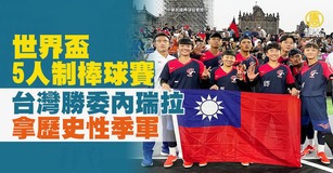 世界盃5人制棒球賽在墨西哥舉行，台灣代表隊（圖）13日與委內瑞拉季軍戰交手，台灣隊連拿2戰、以2比0拿下歷史性的季軍。（圖／新聞合成圖）