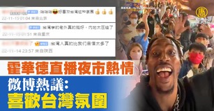 霍華德直播夜市熱情 微博熱議：喜歡台灣氛圍