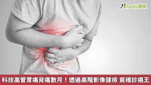 61歲王先生5個月前他因為胃痛、背痛到診所檢查，結果顯示並無異樣，但後續2、3個月他的背痛問題漸趨明顯，前往醫院接受高階影像健檢，才診斷出是罹患胰臟癌。（圖／NOW健康製作；圖片來源／ingimage）