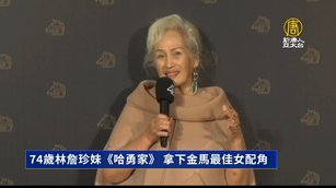 74歲林詹珍妹《哈勇家》 拿下金馬最佳女配角