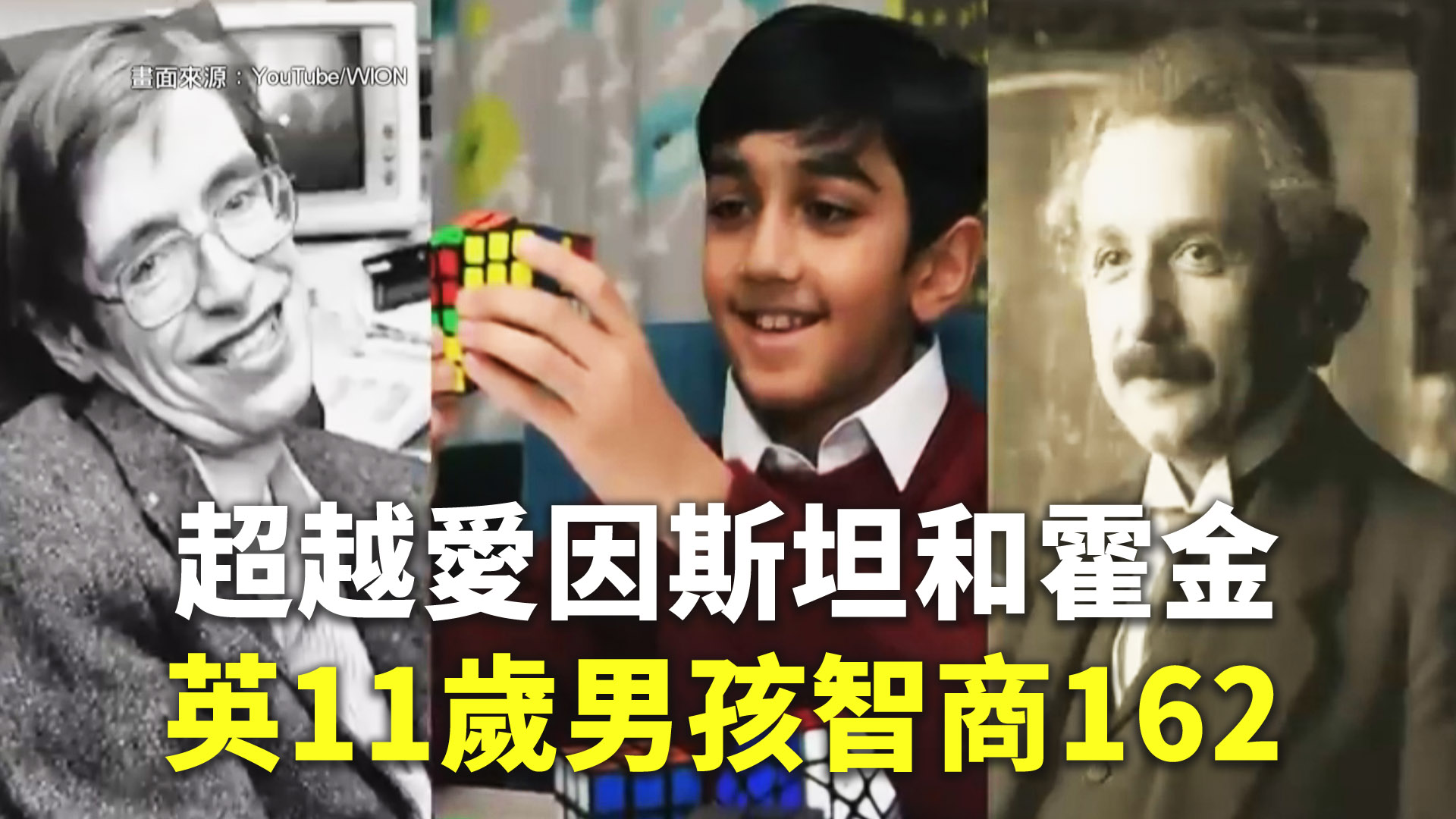超越愛因斯坦和霍金英11歲男孩智商162 - 新唐人亞太電視台