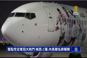 盤點世足奪冠大熱門 梅西.C羅.內馬爾名將耀眼