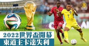 2022世界盃開幕 東道主卡達失利