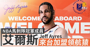 NBA馬刺隊冠軍成員艾爾斯 來台加盟領航猿