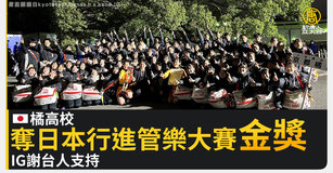 橘高校奪日本行進管樂大賽金獎 IG謝台人支持｜寰宇掃描