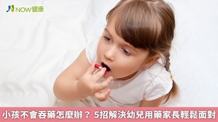 年紀小的孩子常會有不敢吞藥的情形，需要家長給予協助。（圖／NOW健康製作；圖片來源／ingimage）