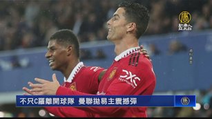 不只C羅離開球隊 曼聯拋易主震撼彈