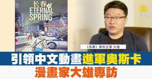 引領中文動畫進軍奧斯卡 漫畫家大雄專訪