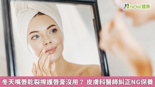 民眾平時擦護唇膏時，會特別注意使用的頻率嗎？新光醫院皮膚科醫學美容中心主任唐豪悅表示，想要護唇其實每1至2小時就要補護唇膏了。（圖／NOW健康製作；圖片來源／ingimage）
