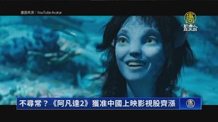 不尋常？《阿凡達2》獲准中國上映影視股齊漲