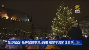 愛沙尼亞「最棒聖誕市集」亮燈 遊客享受節日氣氛