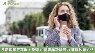 台北市中山醫院耳鼻喉科主任醫師許文龍指出，市面常見的耳機，分為內置與外罩式。前者需塞到耳道內，對神經的傷害較大。（圖／NOW健康製作；圖片來源／ingimage）